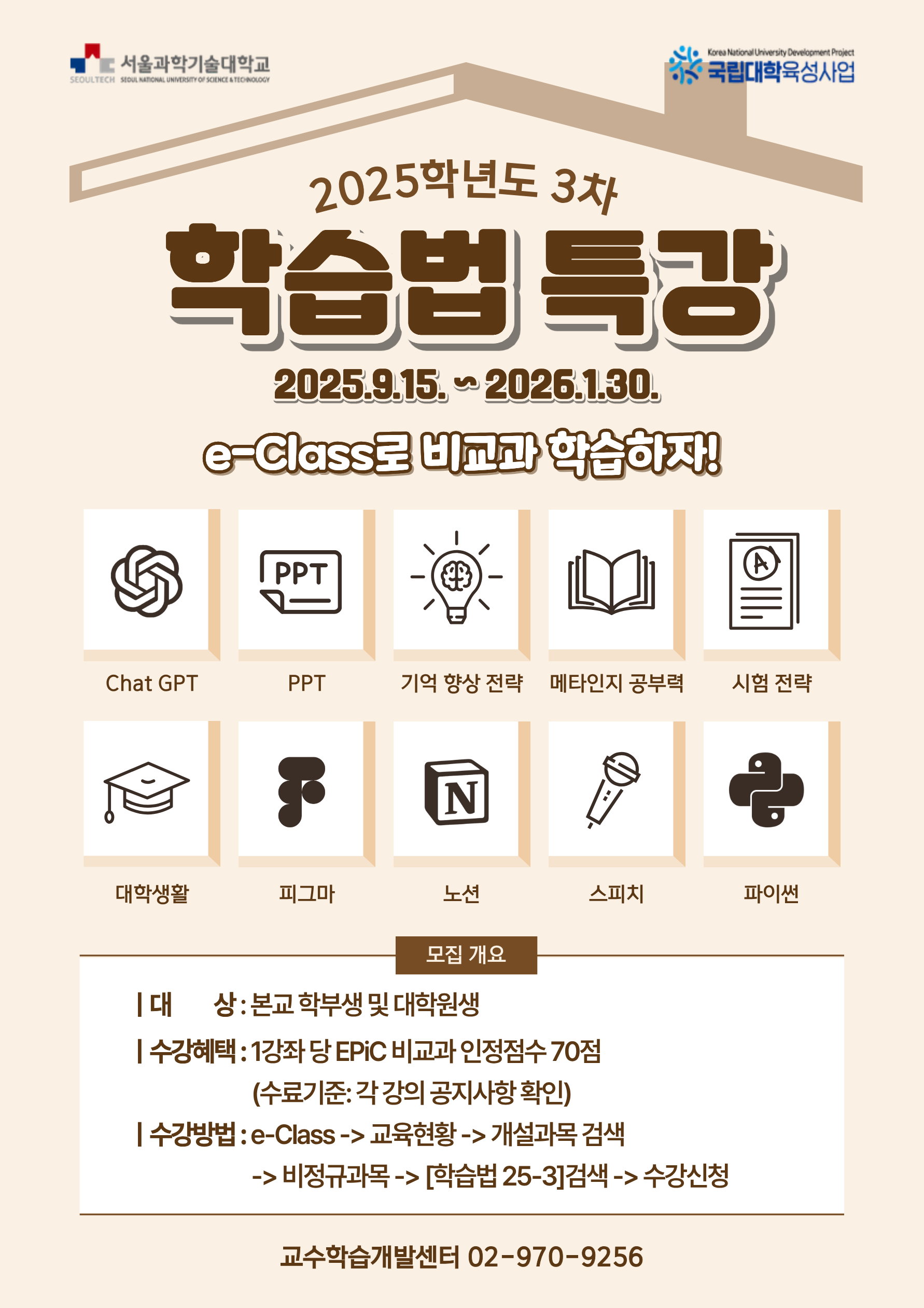 2025학년도 3차 학습법 특강 포스터