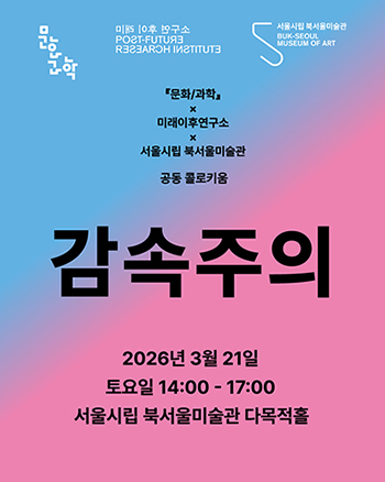 미래이후연구소, ‘감속주의’ 주제 공동 콜로키움 개최 썸내일 이미지