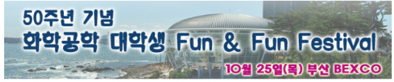 50주년 기념 화학공학 대학생 Fun&Fun Festival