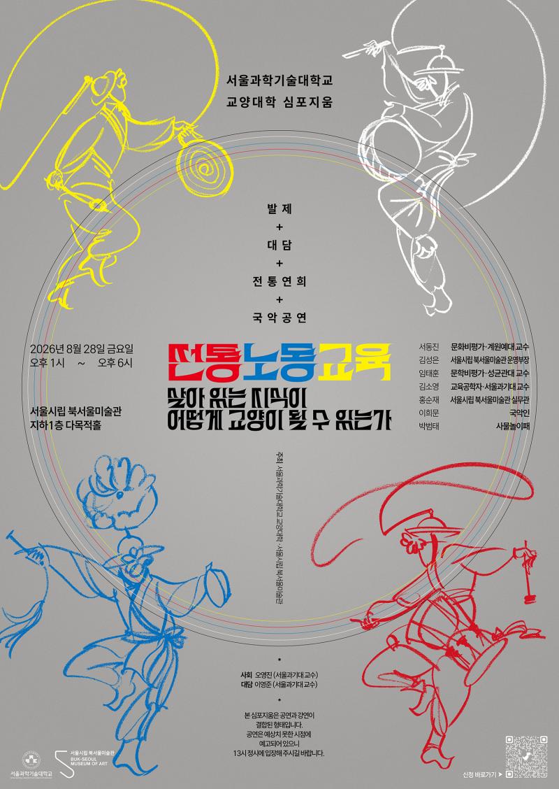 전통노동교육 심포지움 포스터