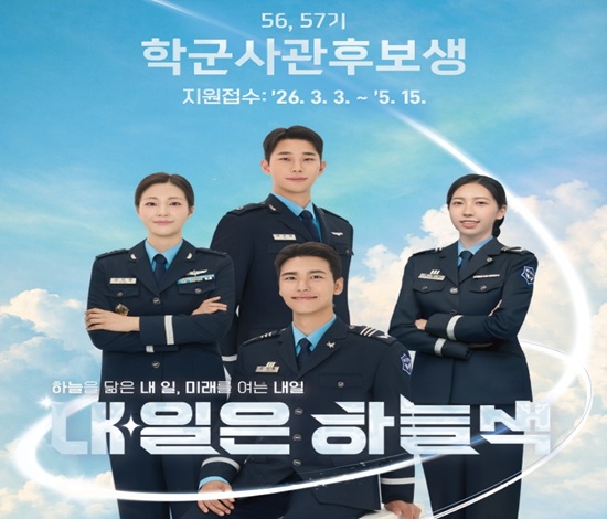 2026년 56,57기 공군 학군사관후보생 모집