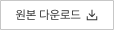 원본 다운로드